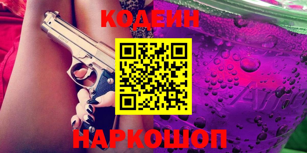 Codein напиток Lean (лин)  Шуя 